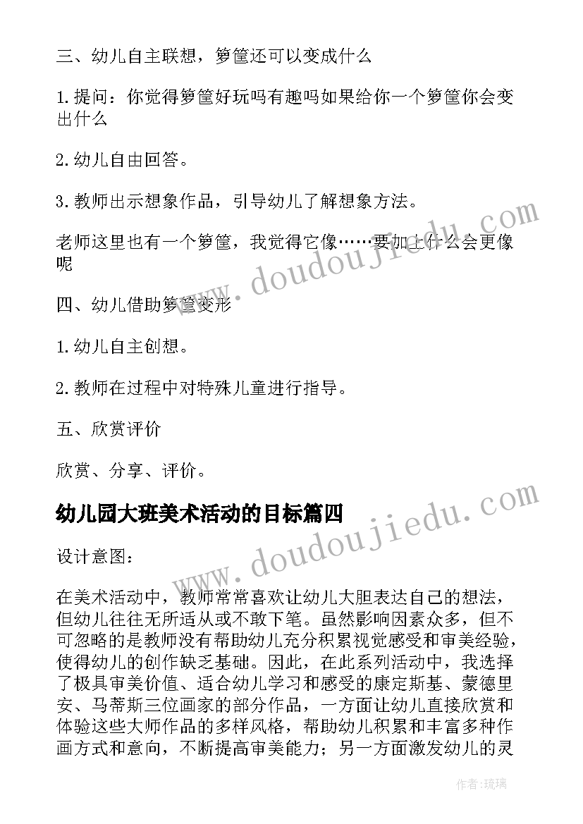 2023年幼儿园大班美术活动的目标 幼儿园大班美术活动教案(实用8篇)