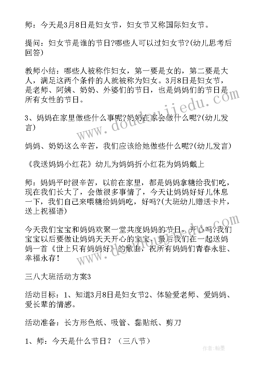 2023年幼儿大班三八活动方案及流程 三八大班活动方案(汇总10篇)