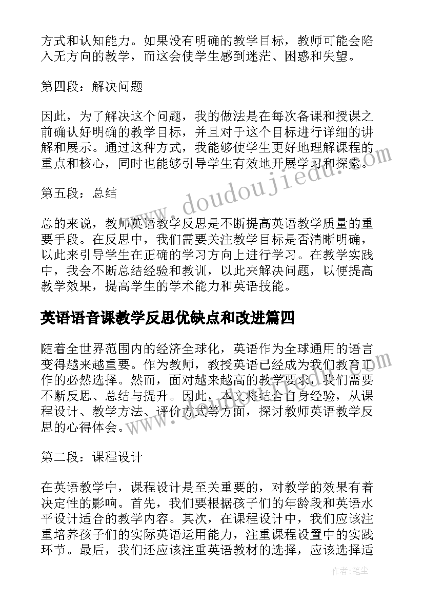 2023年英语语音课教学反思优缺点和改进(精选7篇)