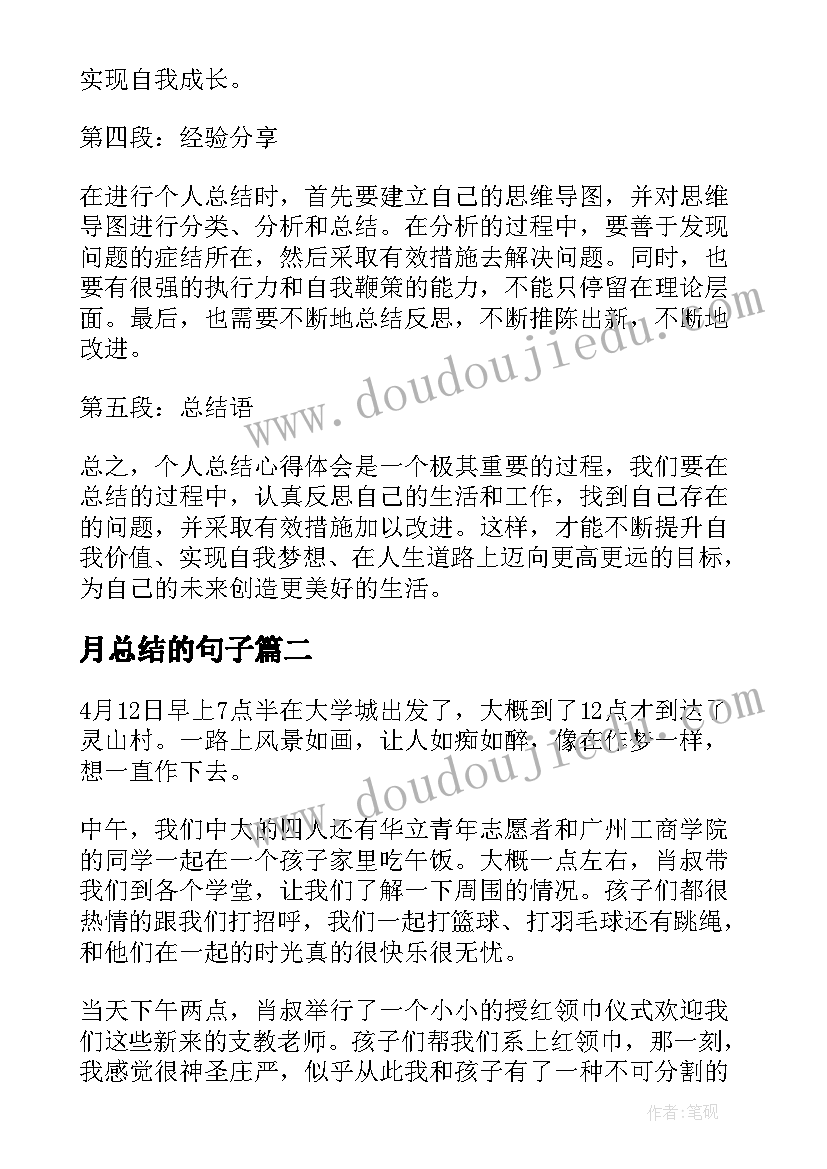 2023年月总结的句子(大全5篇)