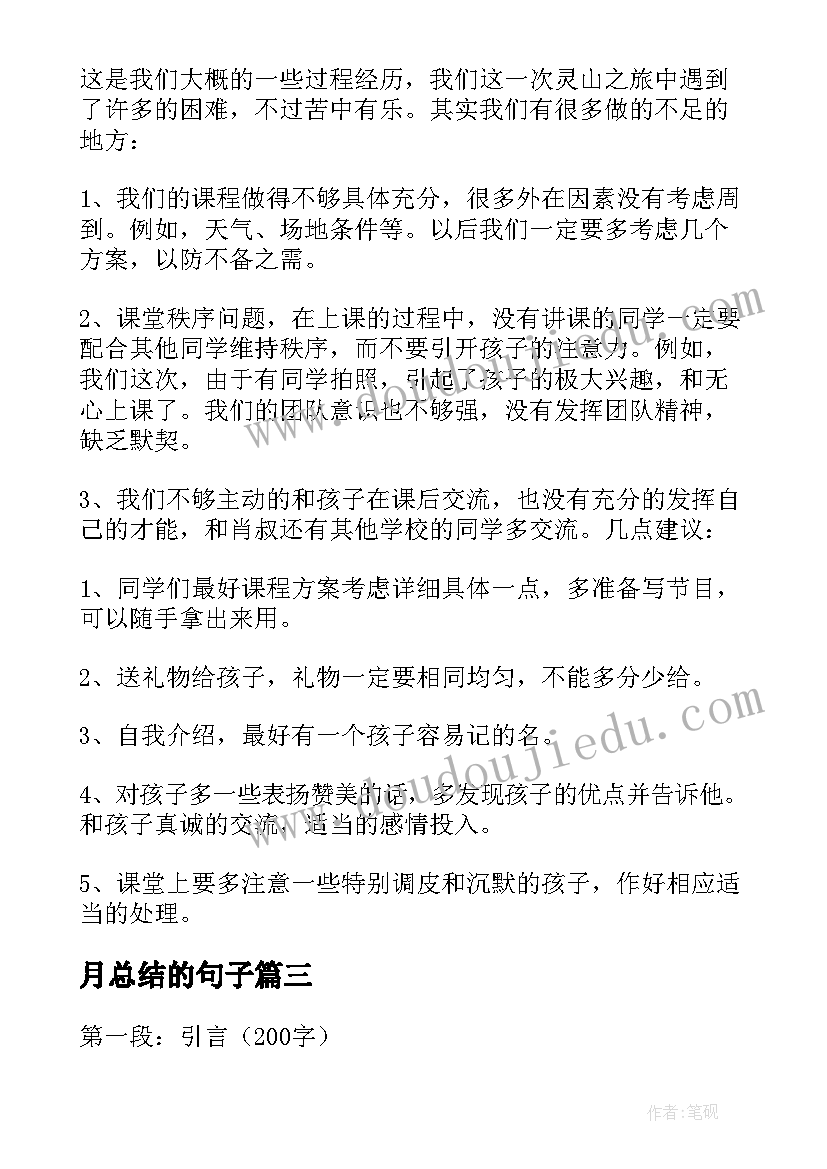 2023年月总结的句子(大全5篇)