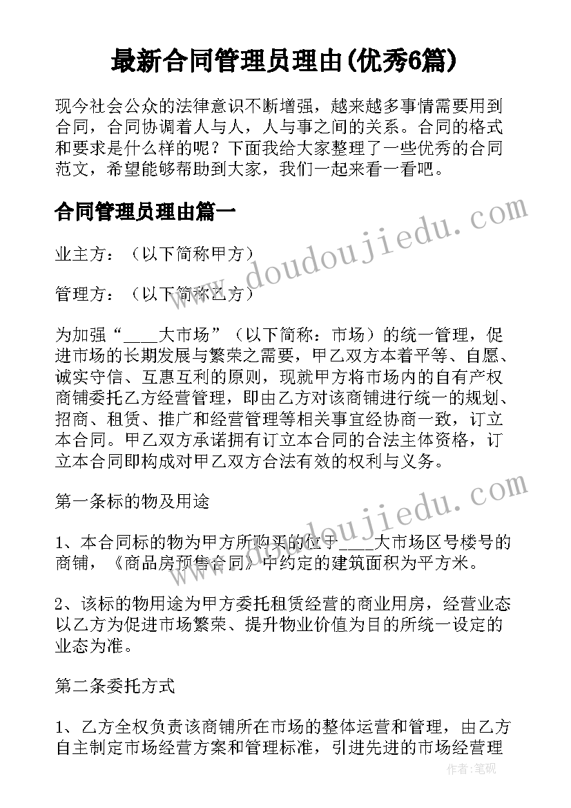 最新合同管理员理由(优秀6篇)