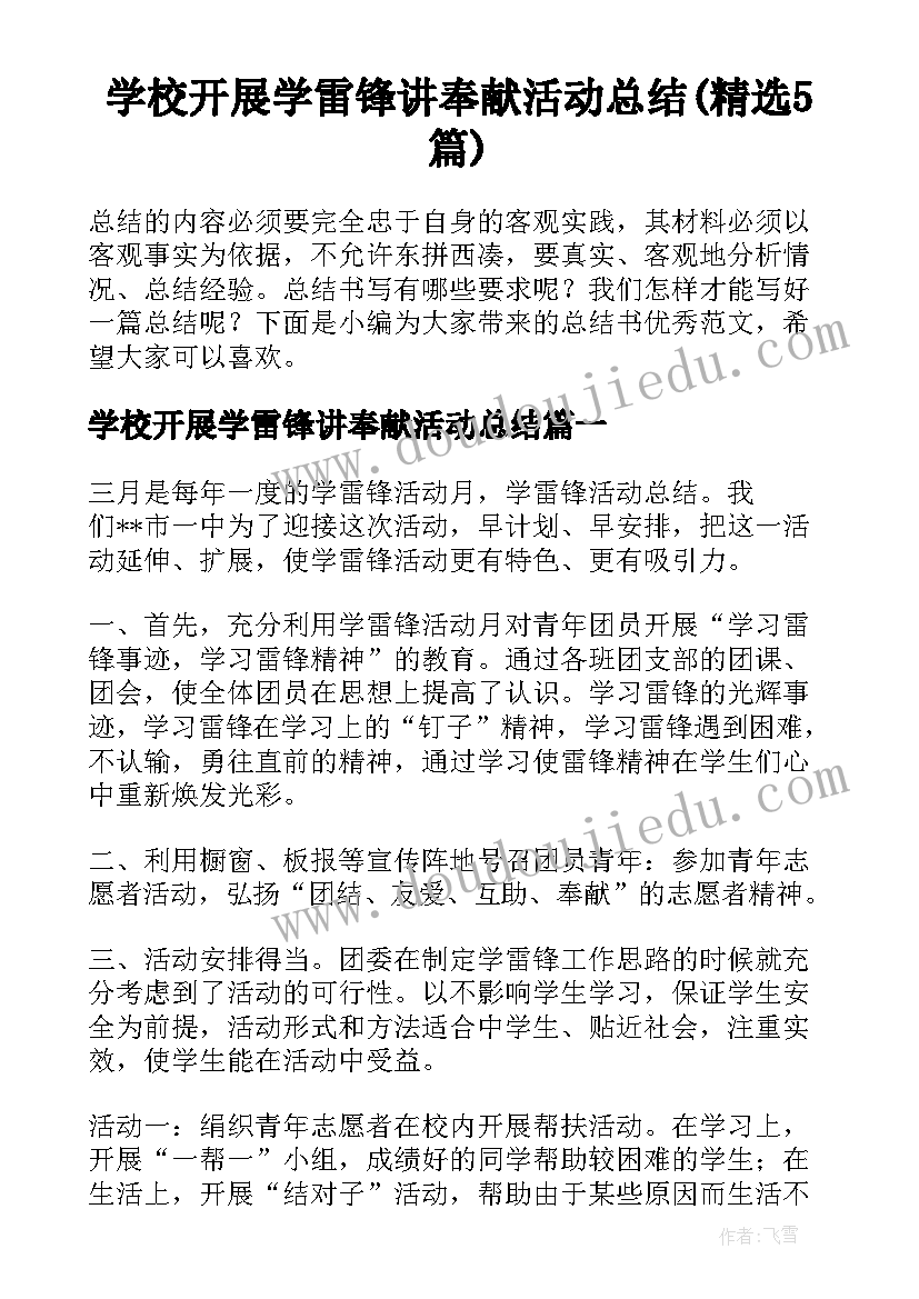 学校开展学雷锋讲奉献活动总结(精选5篇)