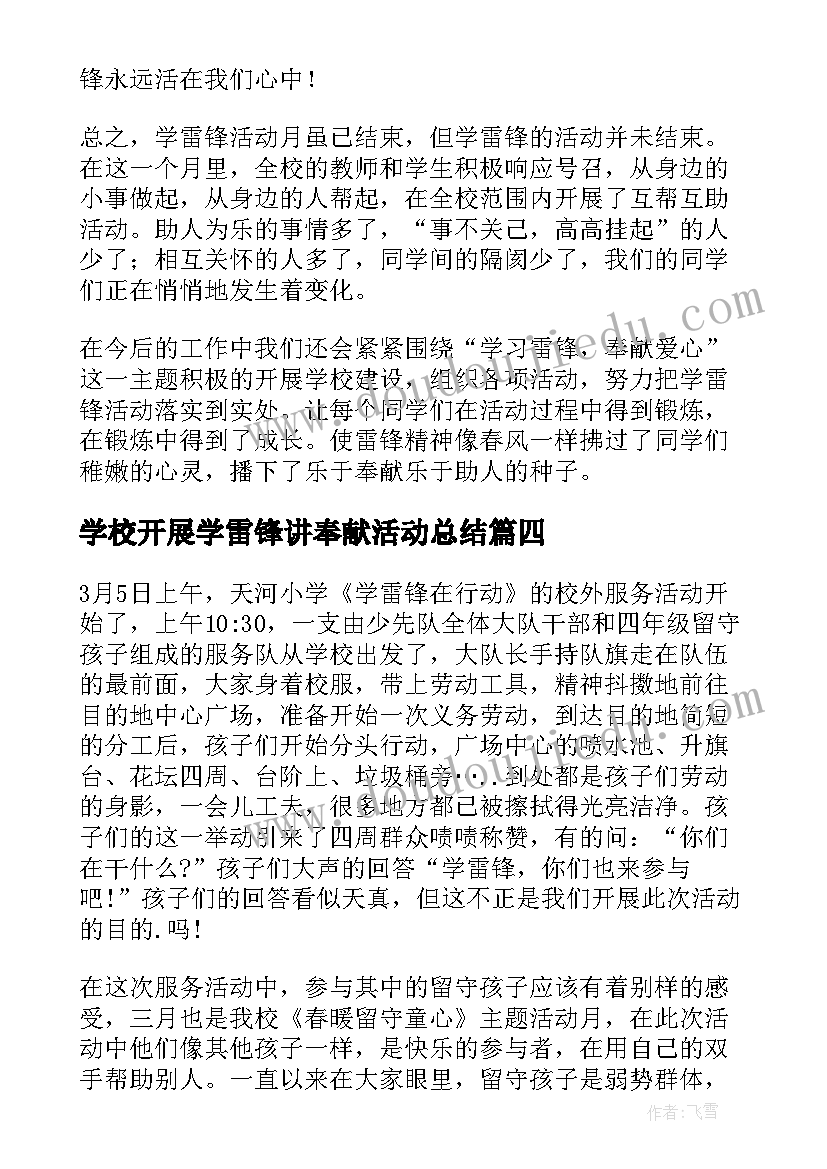 学校开展学雷锋讲奉献活动总结(精选5篇)