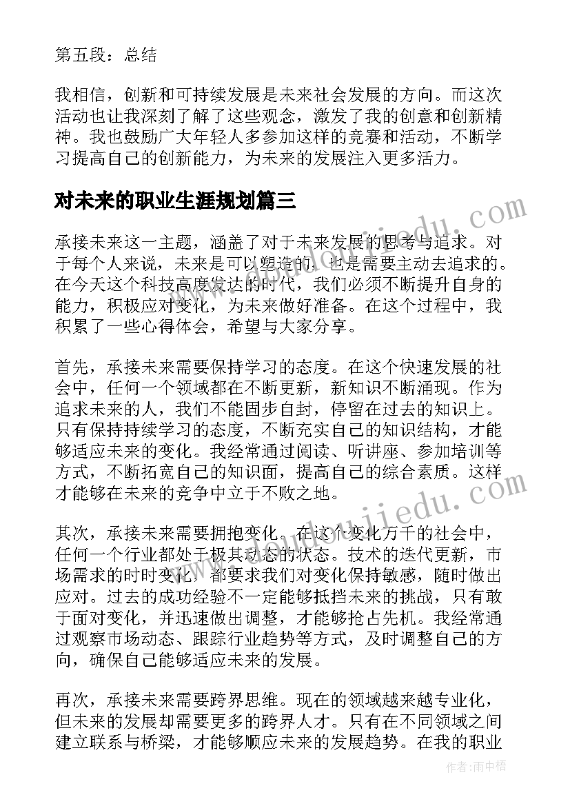 最新对未来的职业生涯规划 为未来而工作心得体会(实用6篇)