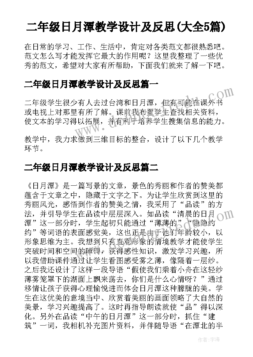 二年级日月潭教学设计及反思(大全5篇)