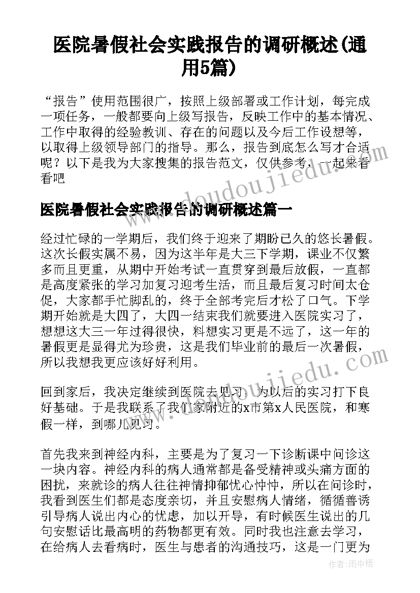 医院暑假社会实践报告的调研概述(通用5篇)