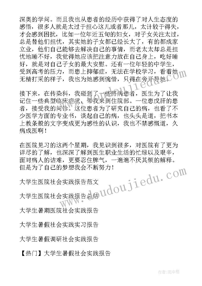 医院暑假社会实践报告的调研概述(通用5篇)