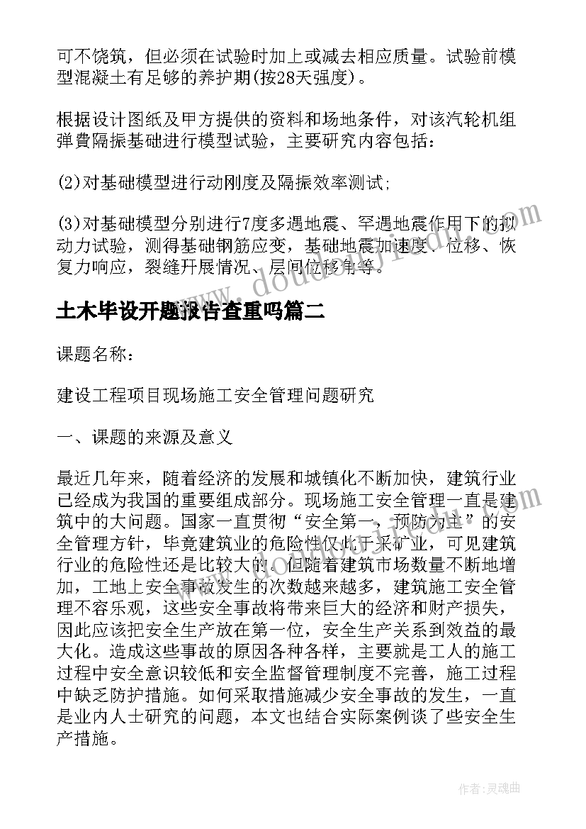 土木毕设开题报告查重吗(优质7篇)