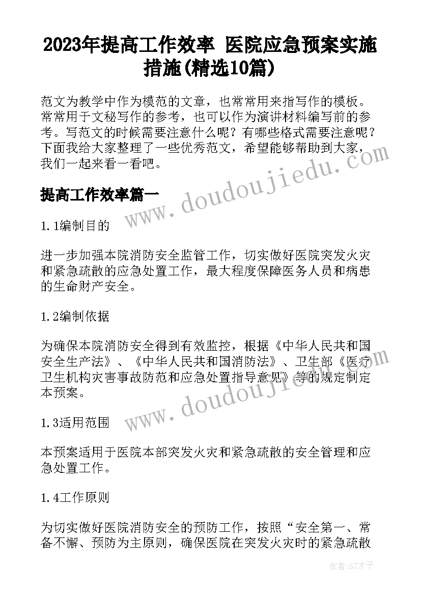 2023年提高工作效率 医院应急预案实施措施(精选10篇)