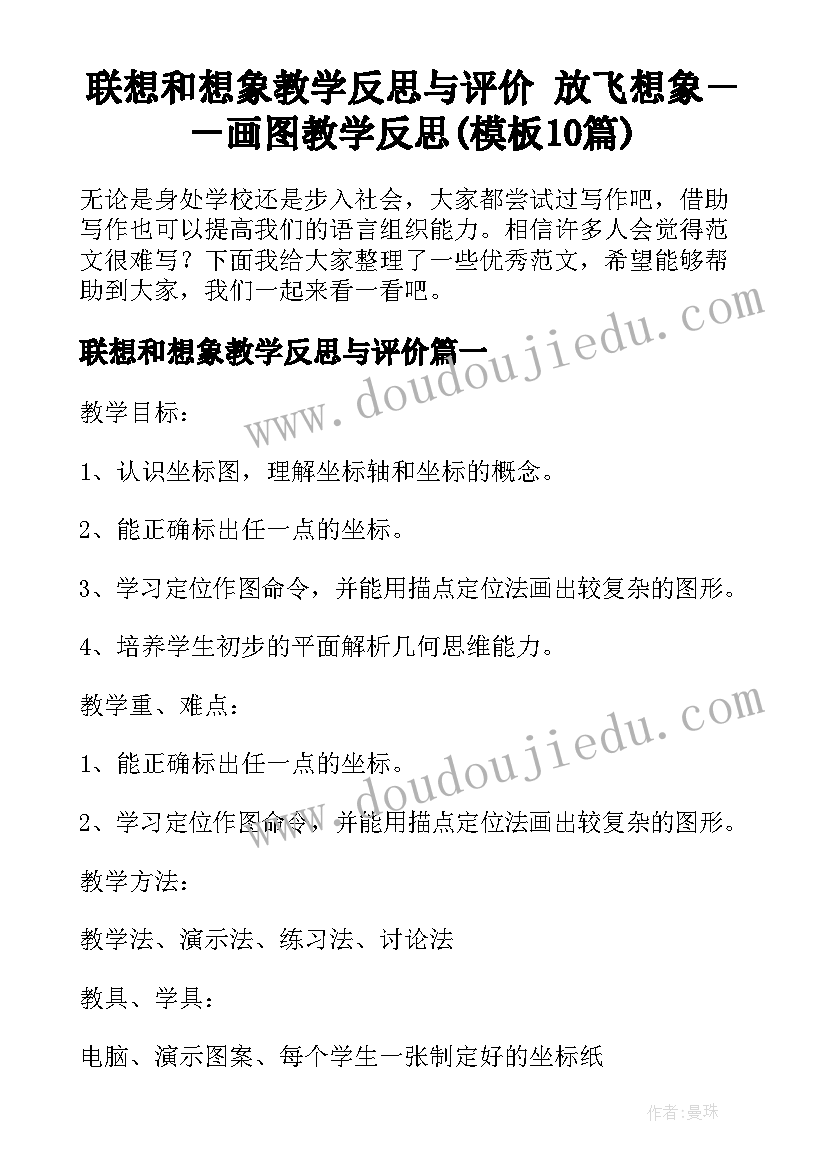 联想和想象教学反思与评价 放飞想象－－画图教学反思(模板10篇)