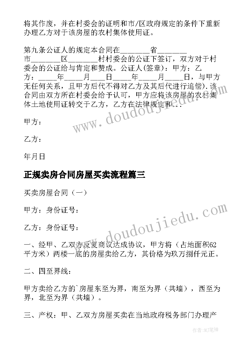 正规卖房合同房屋买卖流程(汇总5篇)