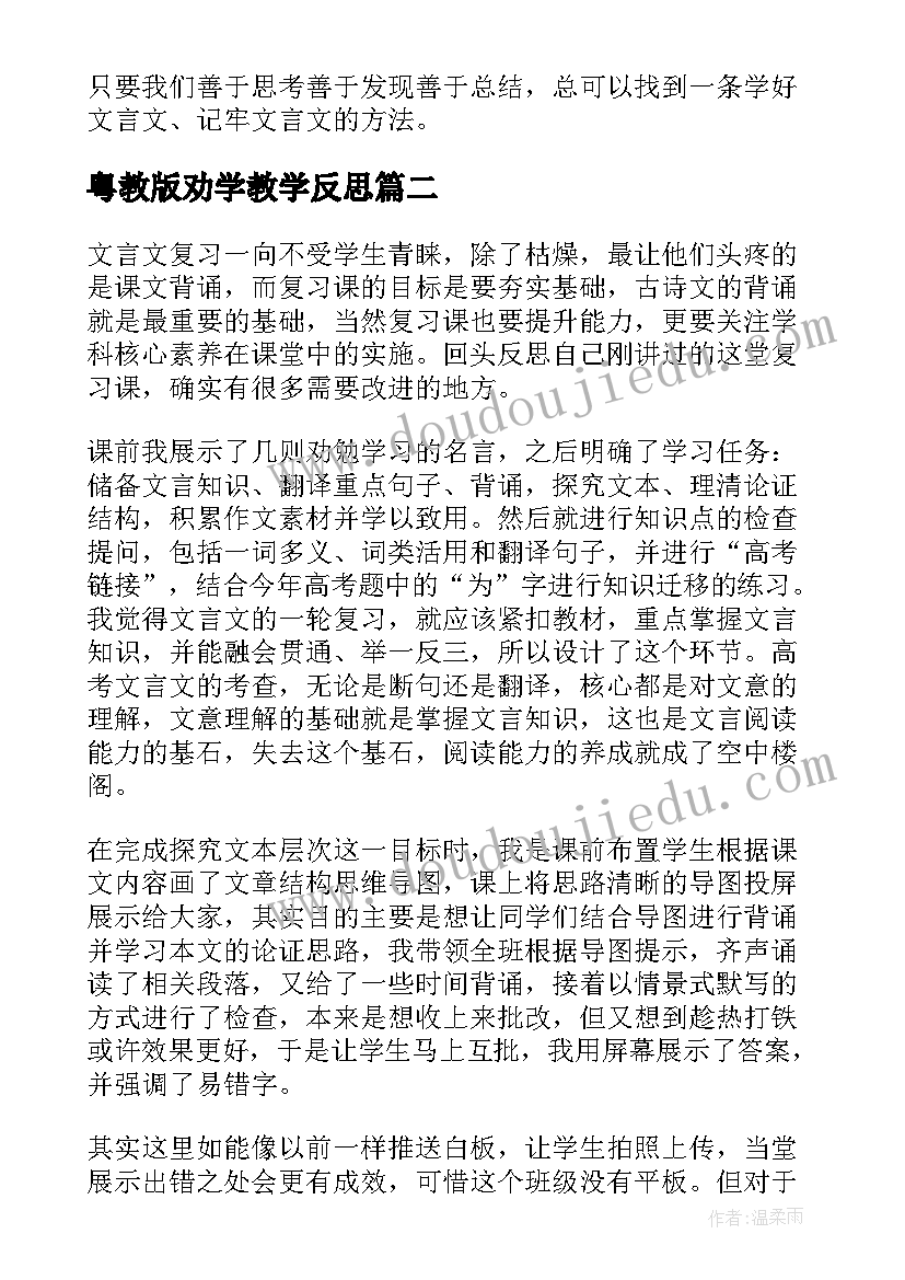 最新粤教版劝学教学反思 劝学教学反思(优质7篇)