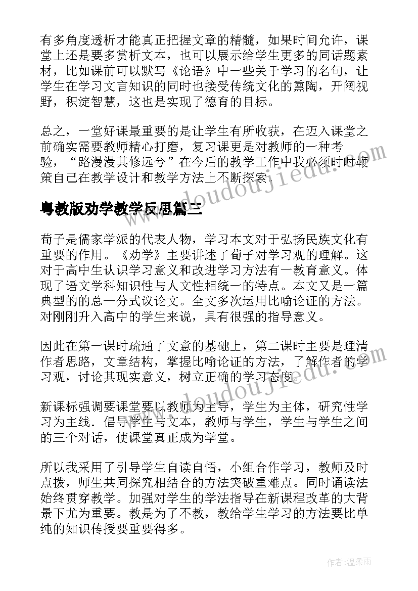 最新粤教版劝学教学反思 劝学教学反思(优质7篇)