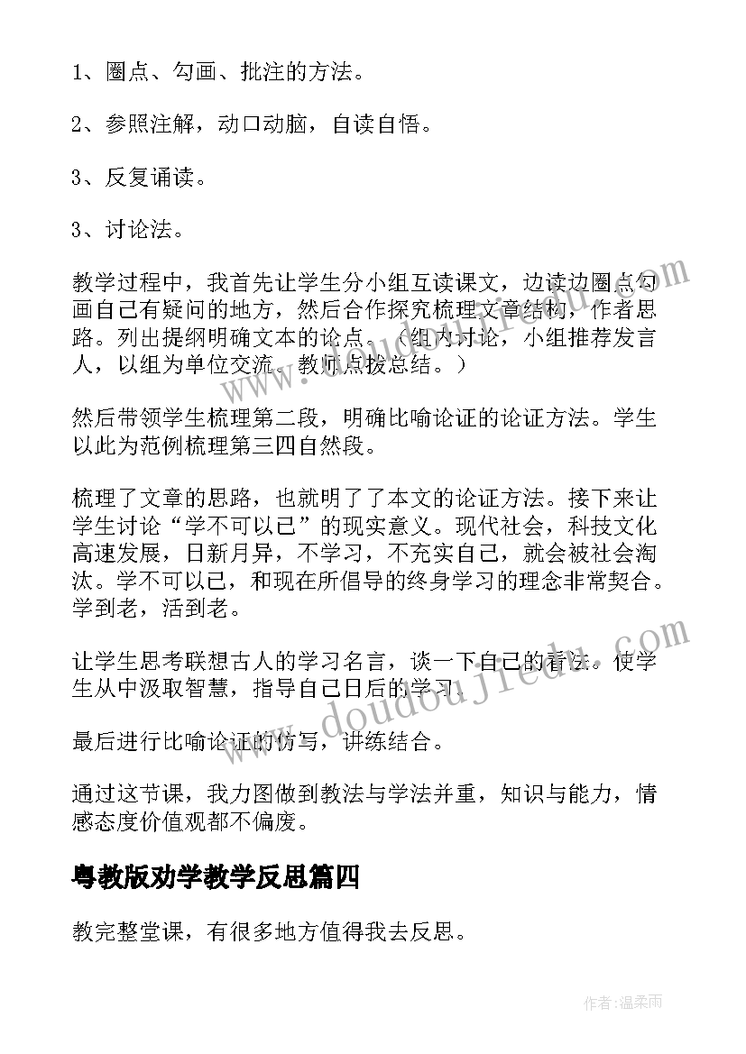 最新粤教版劝学教学反思 劝学教学反思(优质7篇)