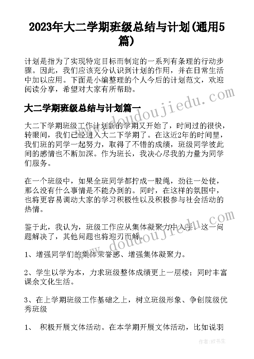 2023年大二学期班级总结与计划(通用5篇)