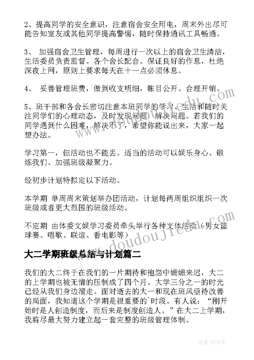 2023年大二学期班级总结与计划(通用5篇)