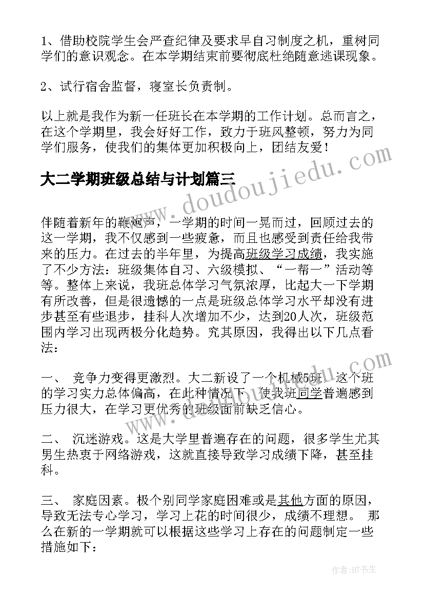 2023年大二学期班级总结与计划(通用5篇)