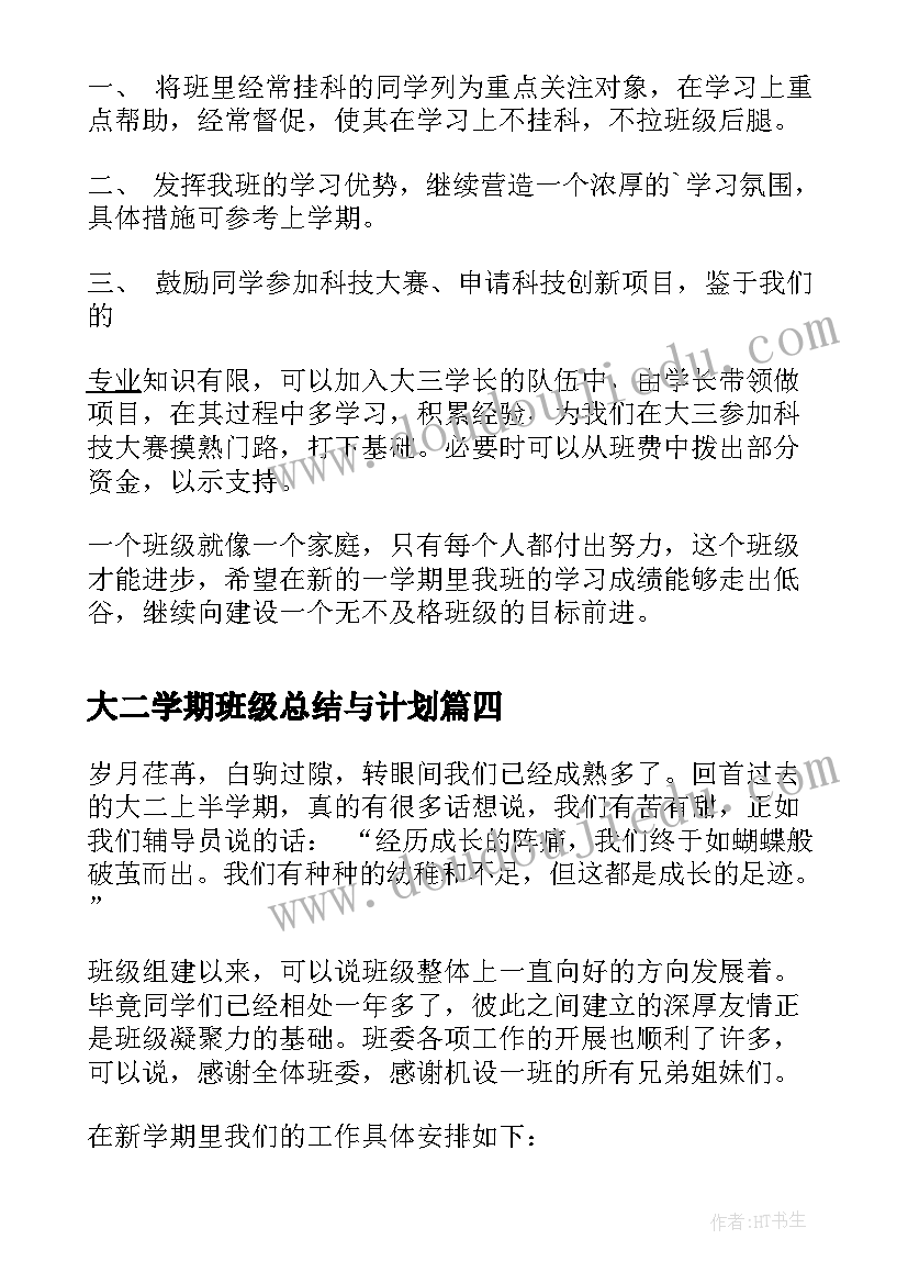 2023年大二学期班级总结与计划(通用5篇)