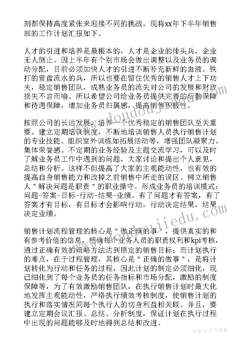 2023年开发公司销售部下半年工作计划和目标(优秀5篇)