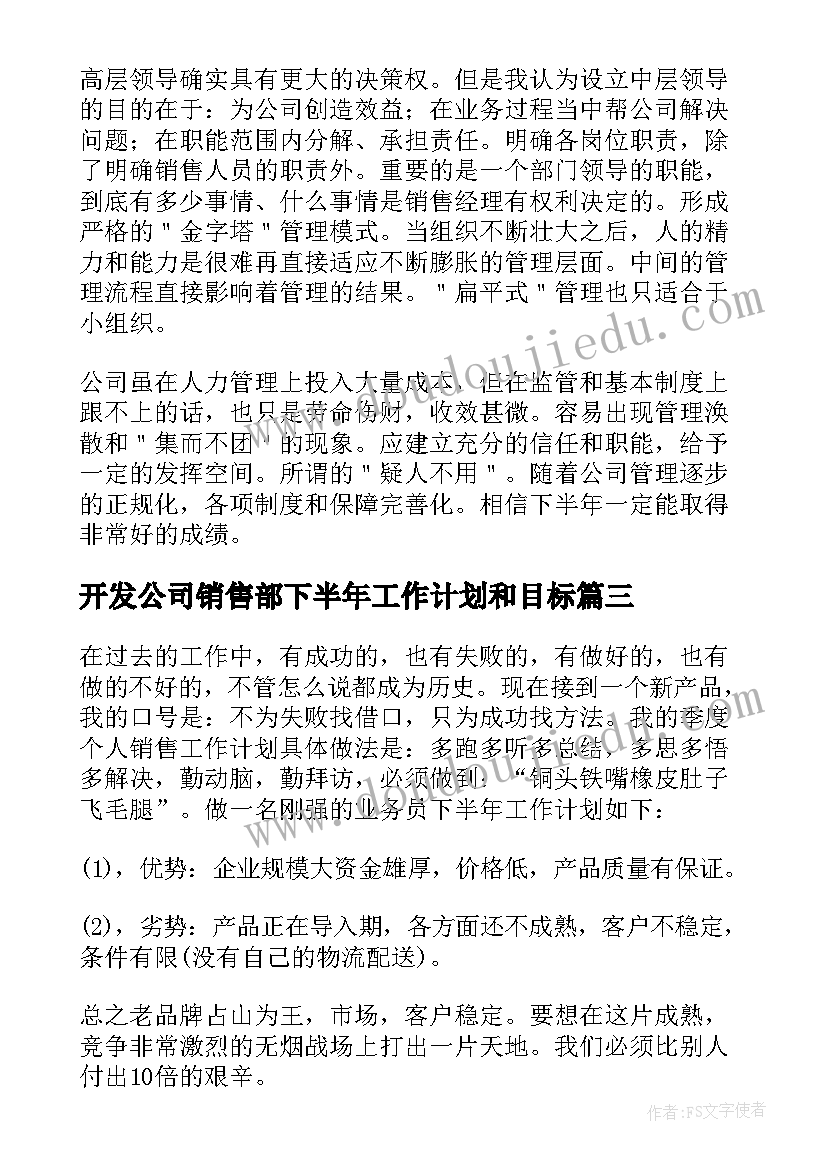 2023年开发公司销售部下半年工作计划和目标(优秀5篇)