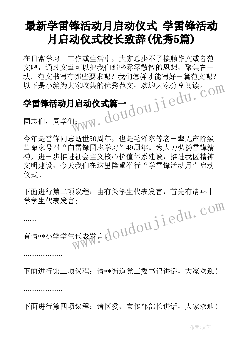 最新学雷锋活动月启动仪式 学雷锋活动月启动仪式校长致辞(优秀5篇)