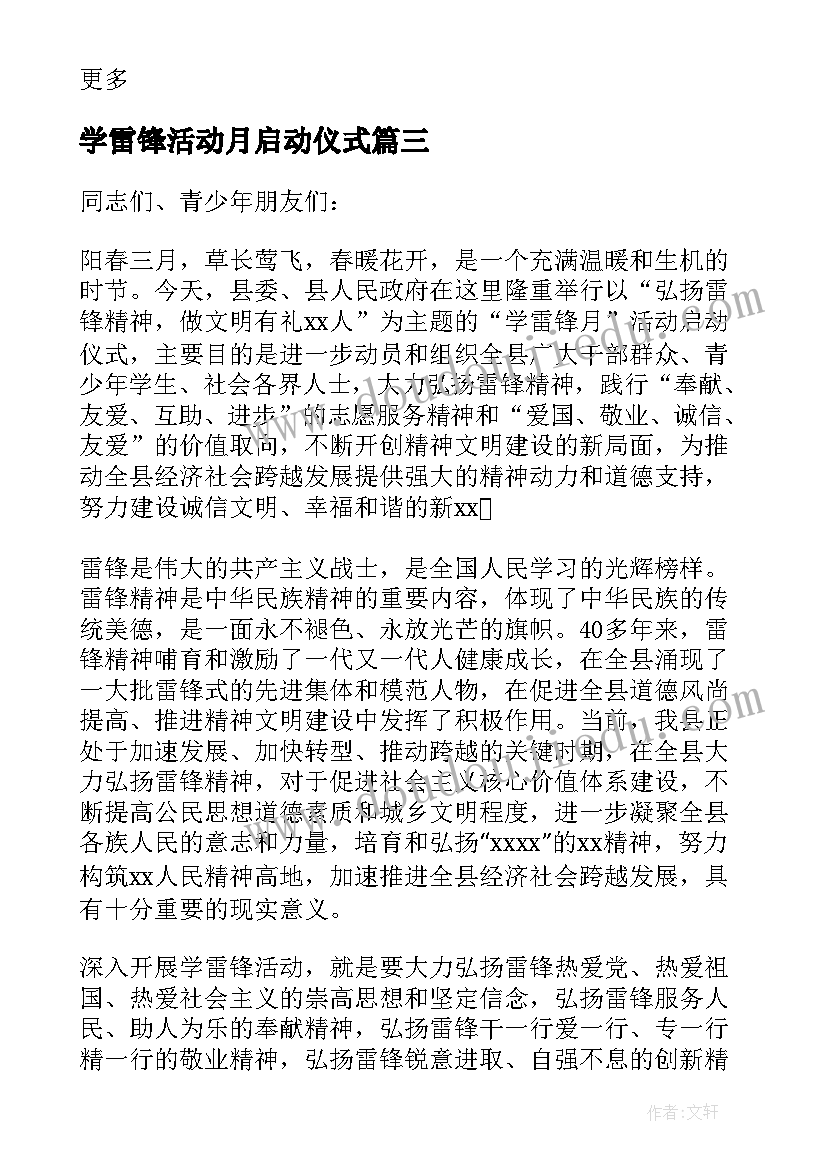 最新学雷锋活动月启动仪式 学雷锋活动月启动仪式校长致辞(优秀5篇)