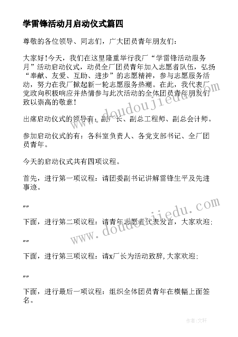 最新学雷锋活动月启动仪式 学雷锋活动月启动仪式校长致辞(优秀5篇)