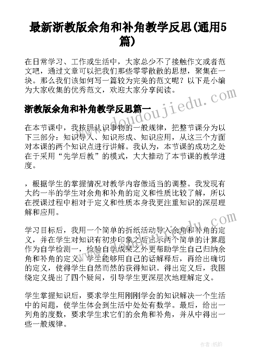 最新浙教版余角和补角教学反思(通用5篇)