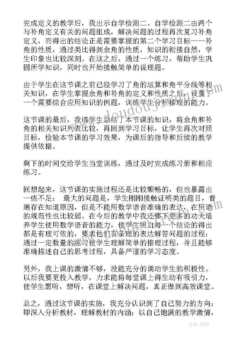 最新浙教版余角和补角教学反思(通用5篇)