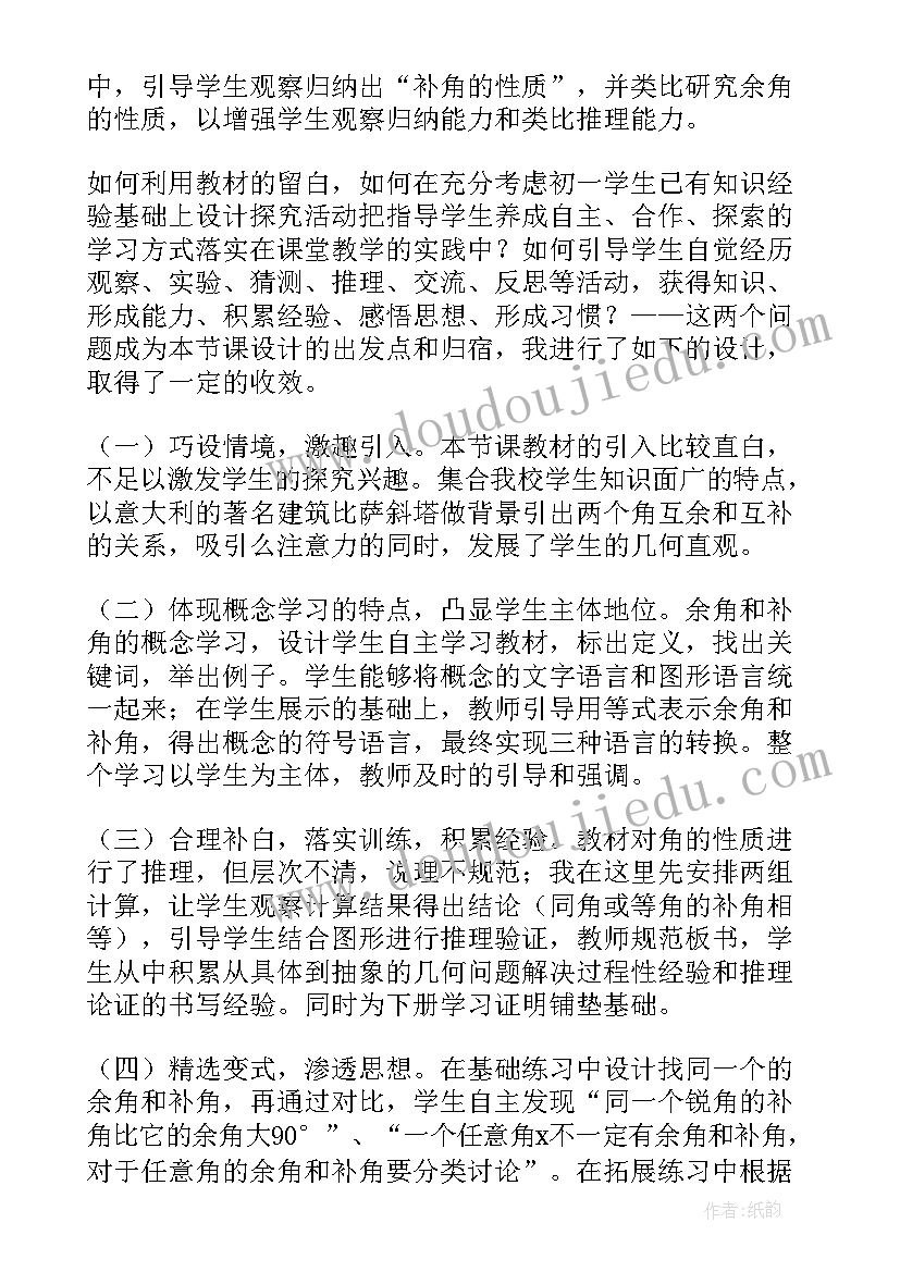 最新浙教版余角和补角教学反思(通用5篇)