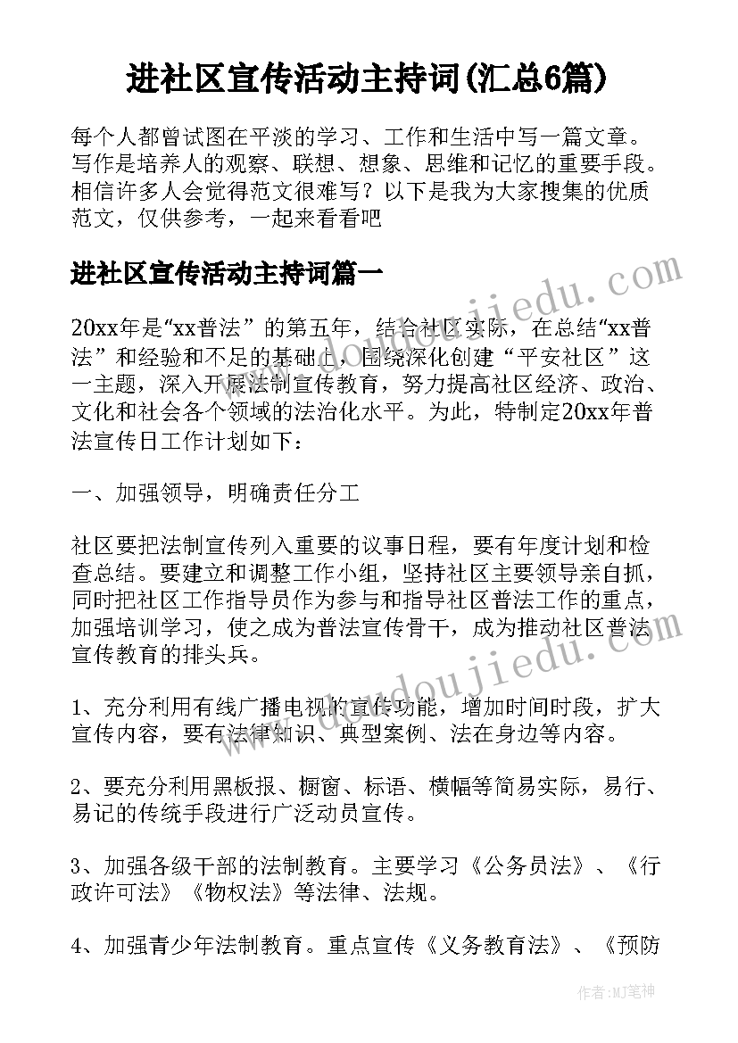 进社区宣传活动主持词(汇总6篇)