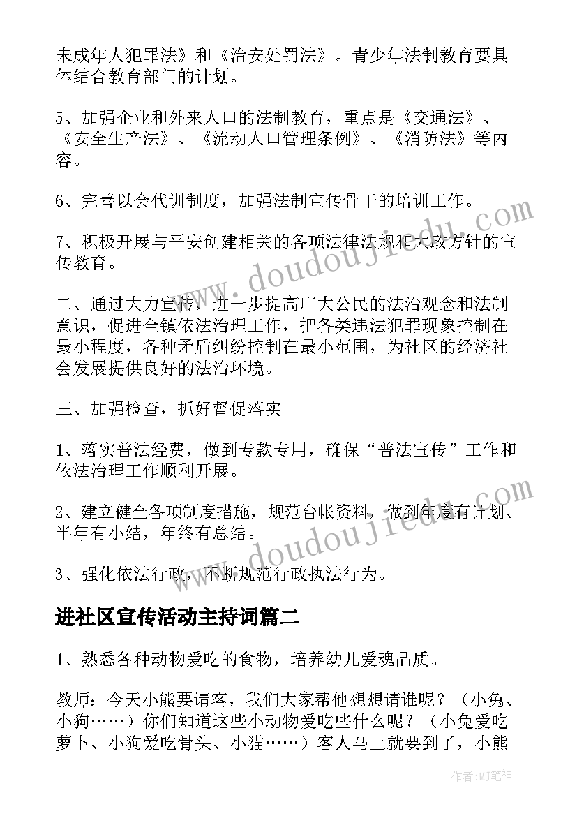 进社区宣传活动主持词(汇总6篇)