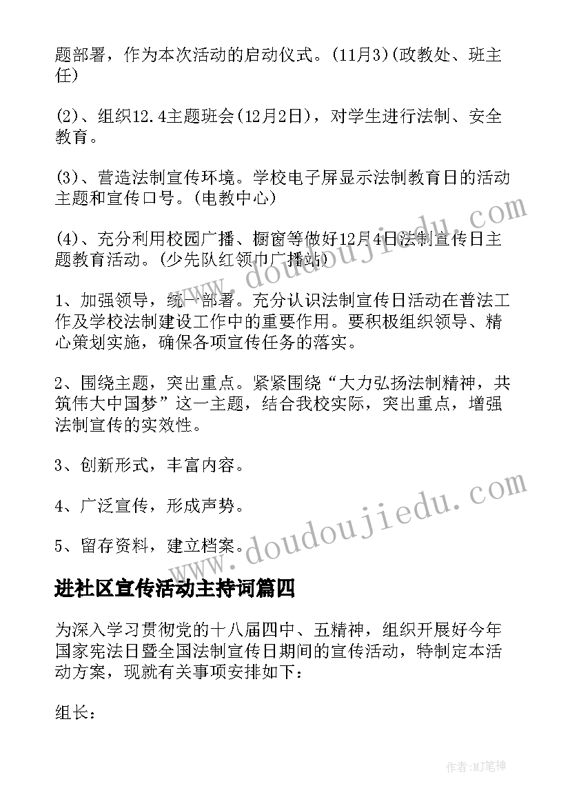 进社区宣传活动主持词(汇总6篇)