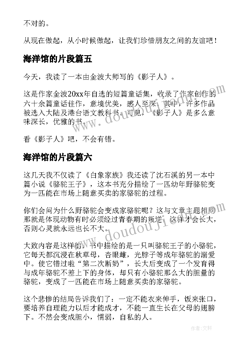 最新海洋馆的片段 小学生数学四年级论文(模板7篇)