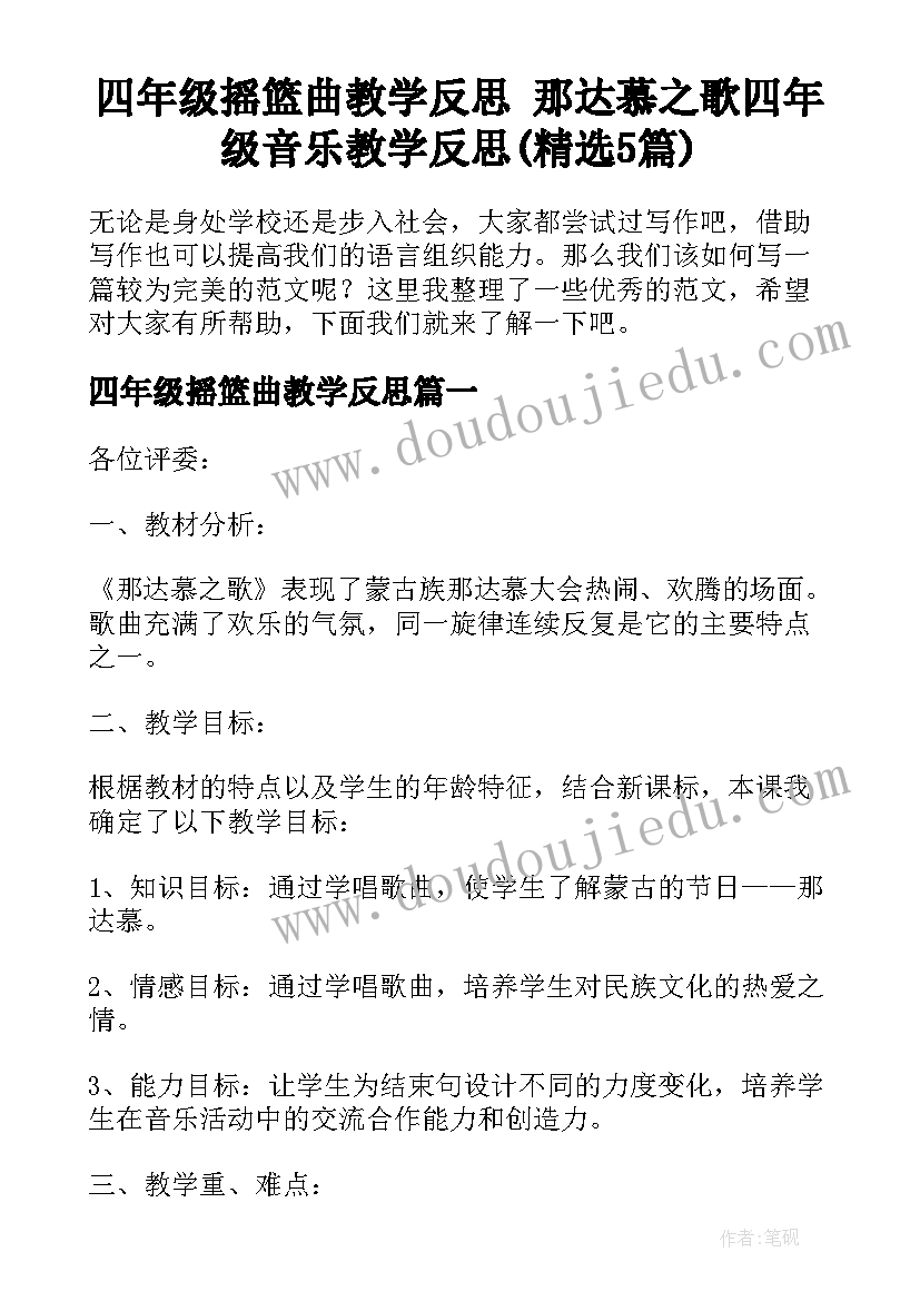 四年级摇篮曲教学反思 那达慕之歌四年级音乐教学反思(精选5篇)