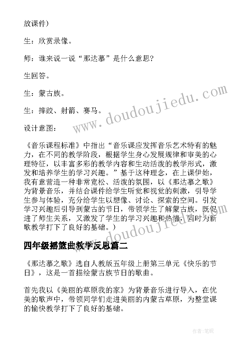 四年级摇篮曲教学反思 那达慕之歌四年级音乐教学反思(精选5篇)