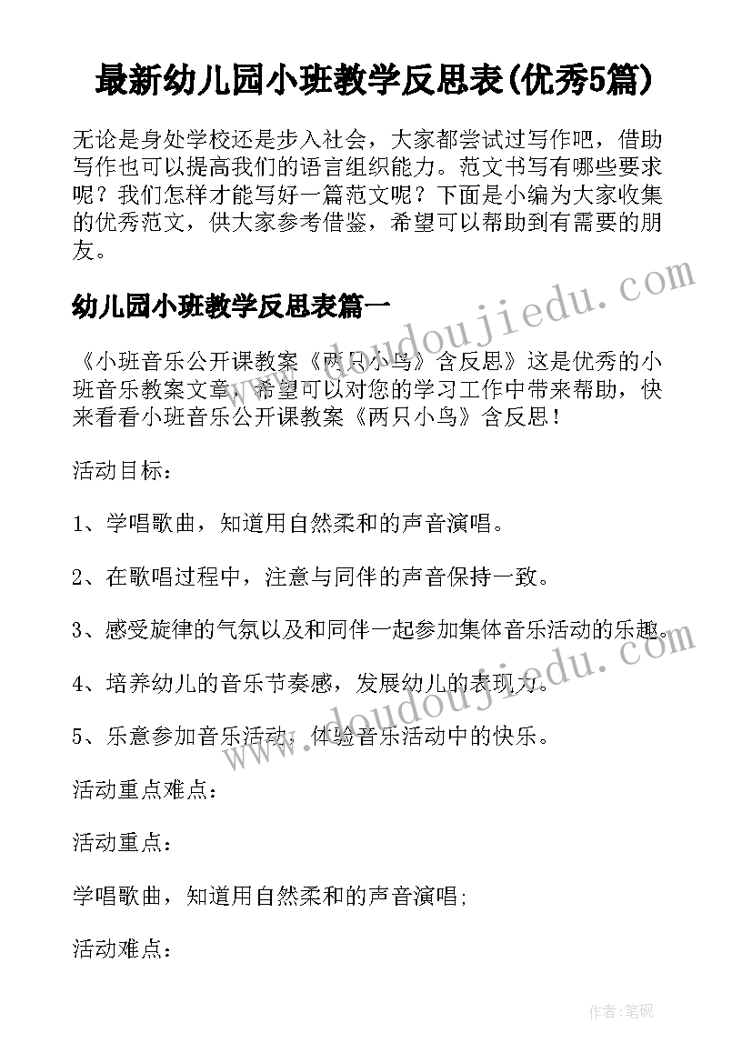 最新幼儿园小班教学反思表(优秀5篇)