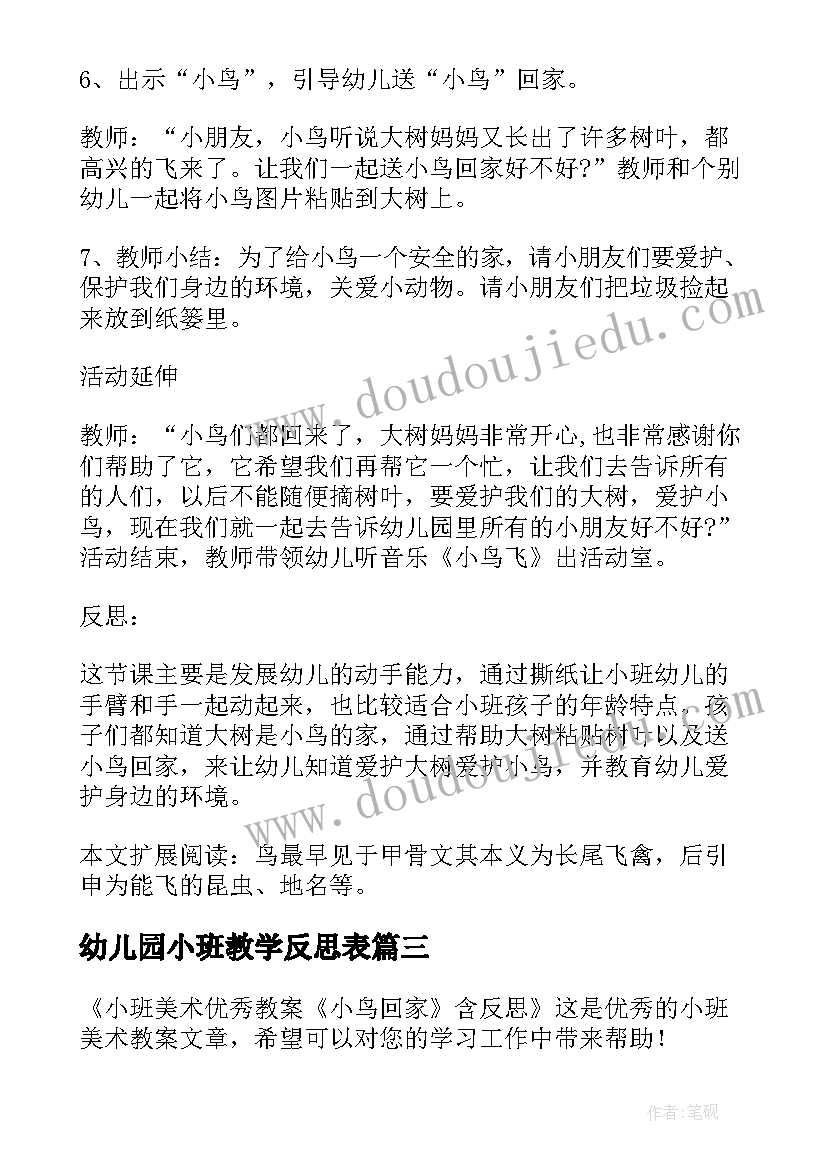 最新幼儿园小班教学反思表(优秀5篇)