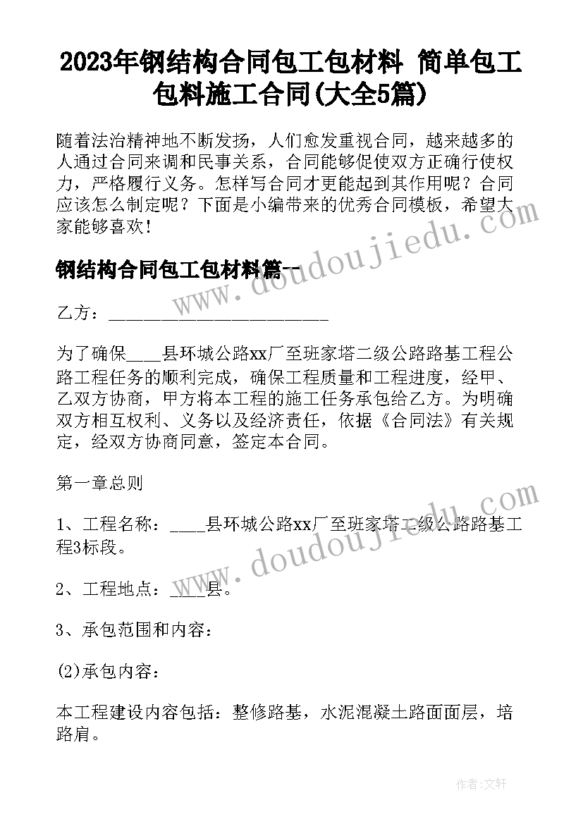 2023年钢结构合同包工包材料 简单包工包料施工合同(大全5篇)