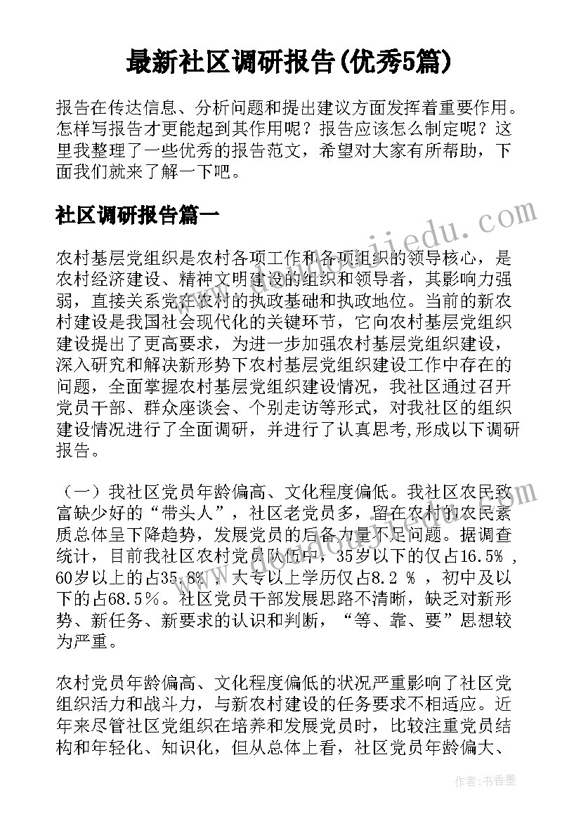 最新社区调研报告(优秀5篇)