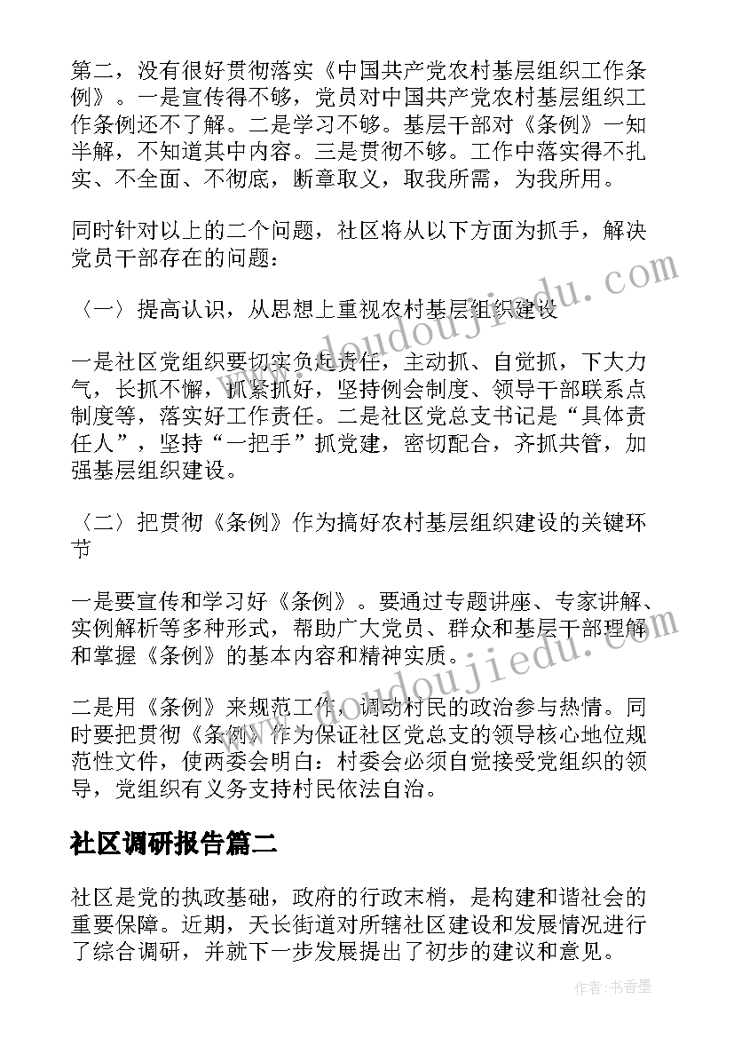 最新社区调研报告(优秀5篇)