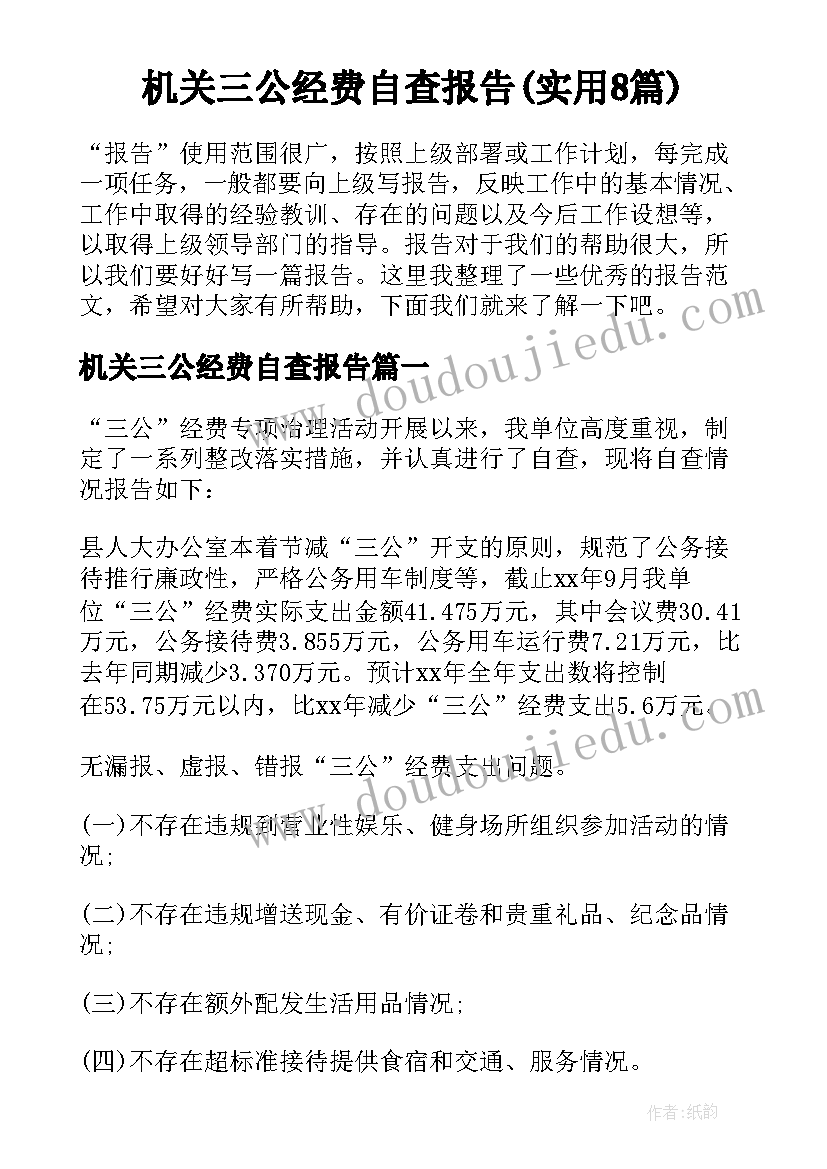 机关三公经费自查报告(实用8篇)