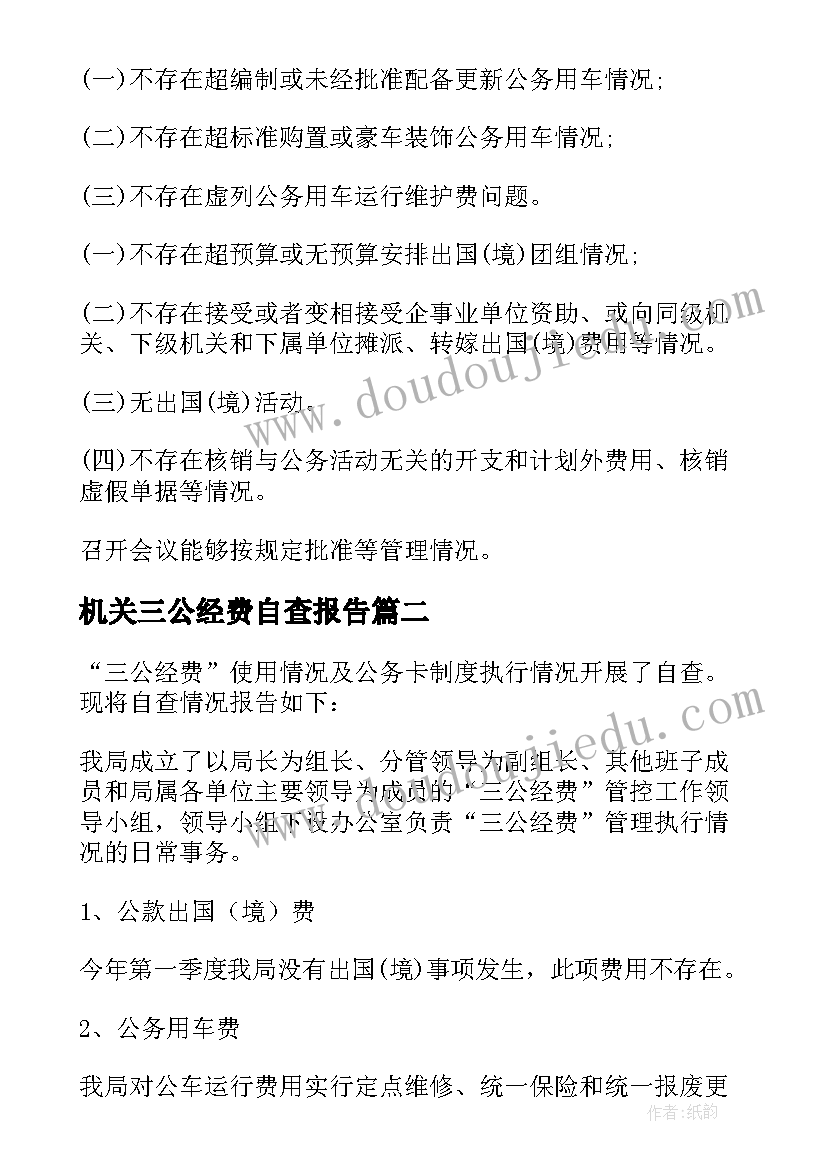 机关三公经费自查报告(实用8篇)