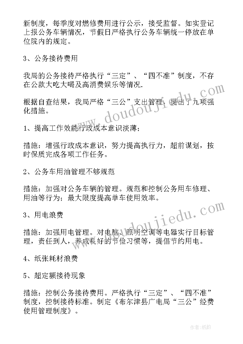 机关三公经费自查报告(实用8篇)