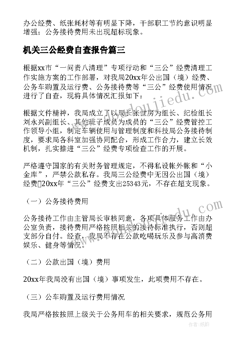 机关三公经费自查报告(实用8篇)