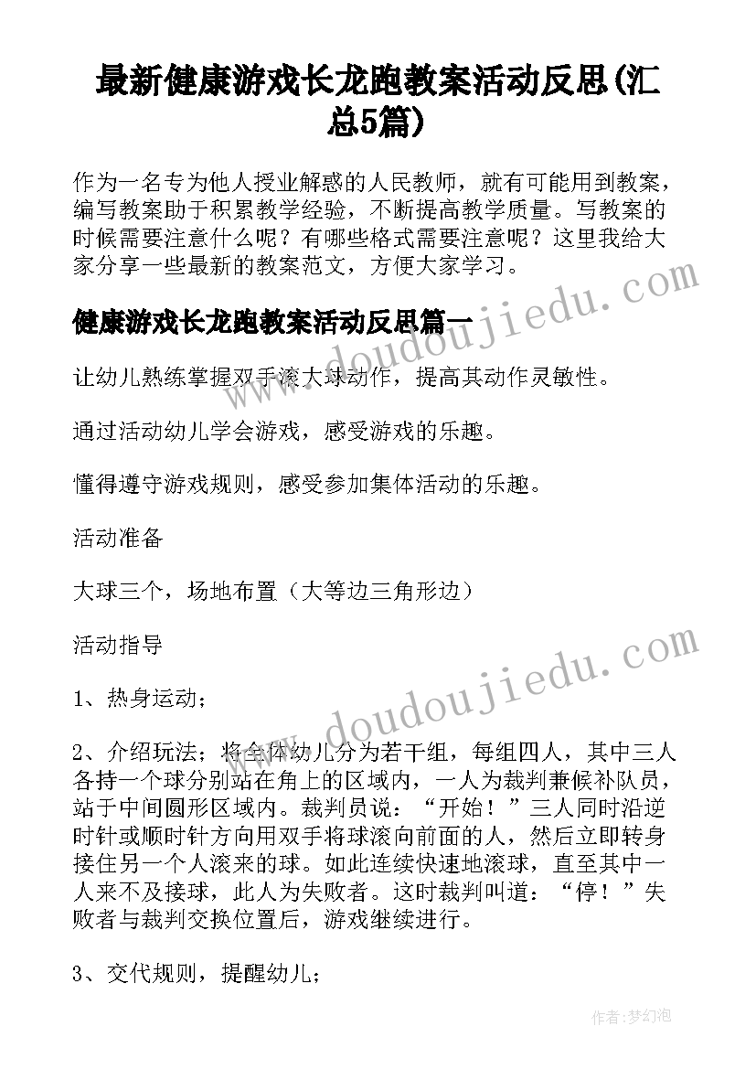 最新健康游戏长龙跑教案活动反思(汇总5篇)