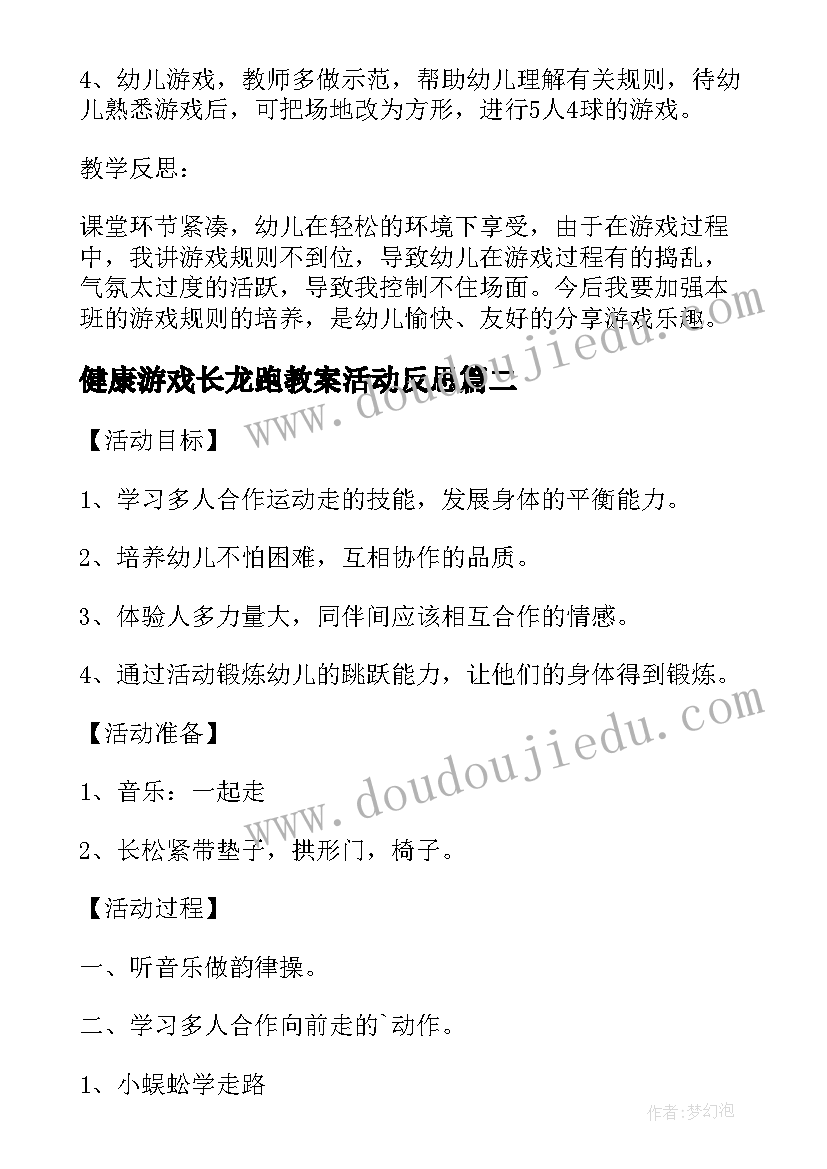 最新健康游戏长龙跑教案活动反思(汇总5篇)