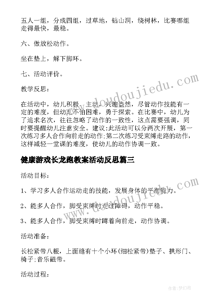 最新健康游戏长龙跑教案活动反思(汇总5篇)