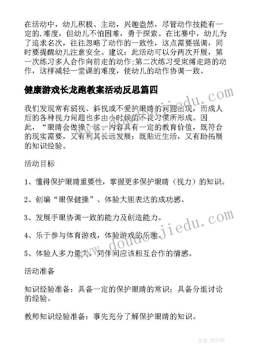 最新健康游戏长龙跑教案活动反思(汇总5篇)